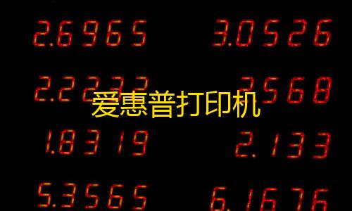 QQ飞车漂移科技软件爱惠普打印机